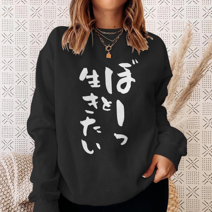ぼーっと生きたい ネタ 面白いtシャツ 文字入り メンズ おもしろ 面白い 服 オリジナル おもしろグッズ 文字tシャツ スウェットシャツ 彼女への贈り物