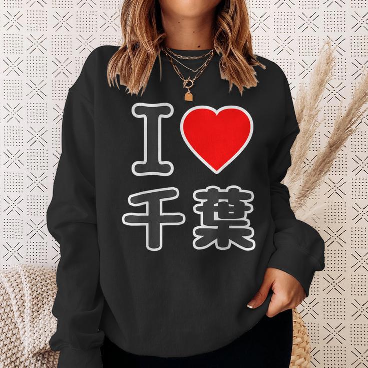 アイラブ・千葉（I Love ハート）Big 大きな文字【47都道府県】Jimo-T ジモティ お土産 面白 スウェットシャツ 彼女への贈り物