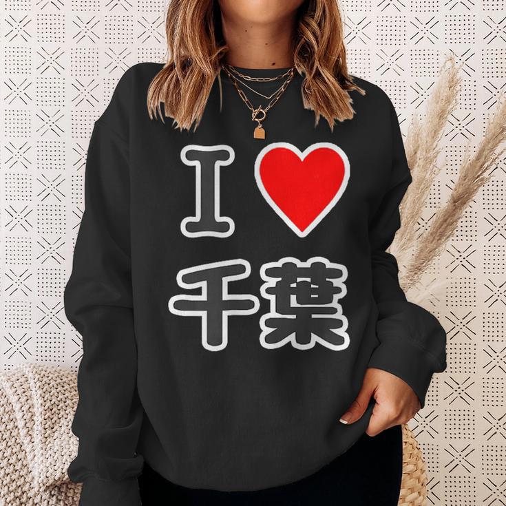 アイラブ・千葉（I Love ハート）【47都道府県】Jimo-T ジモティ 地元愛 お土産 面白 スウェットシャツ 彼女への贈り物