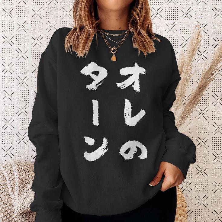 オレのターン ネタ 面白いtシャツ 文字入り メンズ おもしろ 面白い 服 おもしろグッズ 文字tシャツ 筆文字 ダサい スウェットシャツ 彼女への贈り物