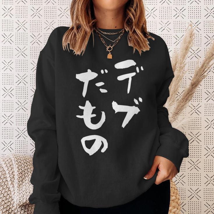 デブだもの 面白いtシャツ メンズ おもしろ 筆文字 面白い 服 オリジナル おもしろグッズ 文字tシャツ ネタ スウェットシャツ 彼女への贈り物