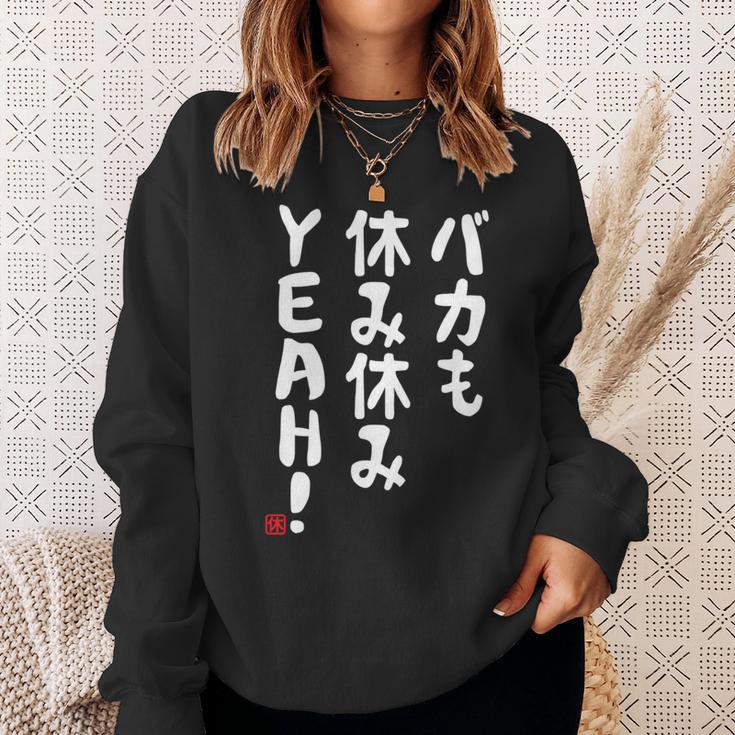 バカも休み休みyeah！ 面白い ネタ おやじギャグ ジョーク おもしろ ダジャレ 長袖tシャツ スウェットシャツ 彼女への贈り物
