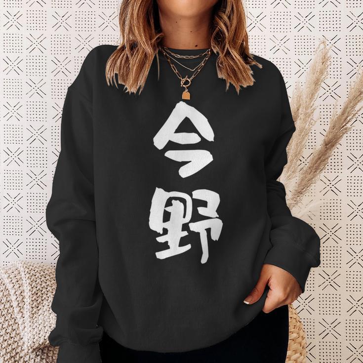 今野 名字 名前入り 面白tシャツ おもしろ 家族 お揃い ギャグ ネタ ウケ狙い 贈り物 メンズ 面白い スウェットシャツ 彼女への贈り物