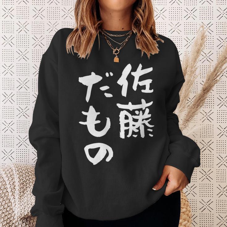 佐藤 だもの 名字 名前入り 家族お揃い 面白tシャツ 服 ネタ 贈り物 面白い おもしろ 筆文字 スウェットシャツ 彼女への贈り物
