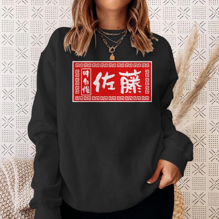 佐藤 名字 名前入り ラーメン 看板 面白いtシャツ おもしろ グッズ 服 筆文字 文字 面白い ネタ メンズ スウェットシャツ 彼女への贈り物