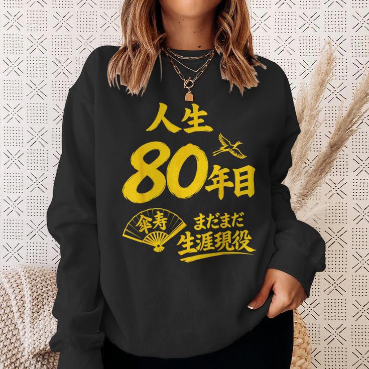 傘寿祝い 80歳 またまだ現役 鶴 和風anju 80 スウェットシャツ 彼女への贈り物