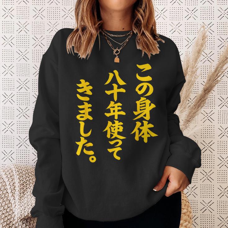 傘寿祝い 八十年使ってきました 和風書道anju スウェットシャツ 彼女への贈り物