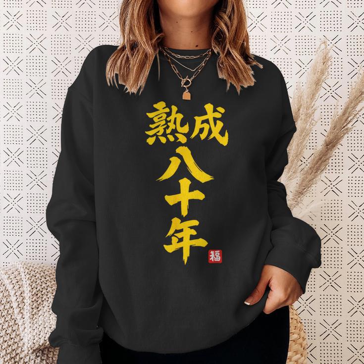 傘寿祝い 熟成八十年 和風書道anju 80歳 誕生日 スウェットシャツ 彼女への贈り物