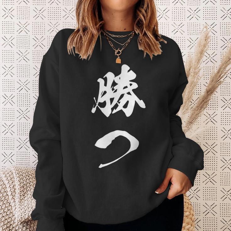 勝つ 応援 お揃い 文字入り 黒 他カラー メンズ レディース 大きいサイズ 筆文字 スウェットシャツ 彼女への贈り物