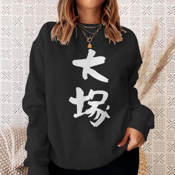 大塚 名字 名前入り 家族お揃い 面白tシャツ ギャグ ネタ ウケ狙い 面白い おもしろ 筆文字 服 文字入り グッズ スウェットシャツ 彼女への贈り物