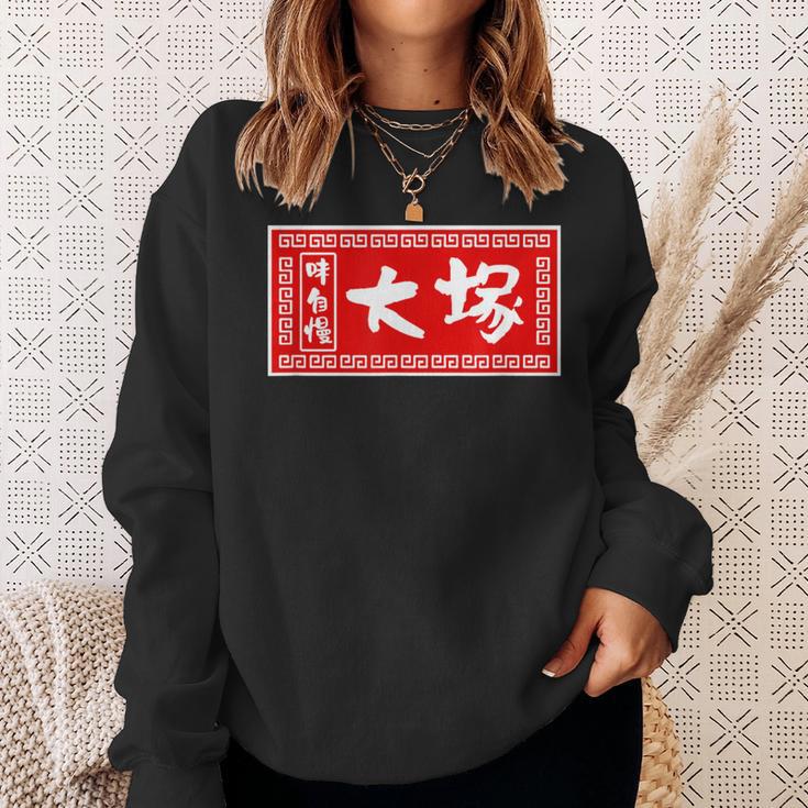 大塚 苗字 ラーメン 看板 面白いtシャツ おもしろ グッズ 服 筆文字 文字 入り 面白い ネタ メンズ スウェットシャツ 彼女への贈り物