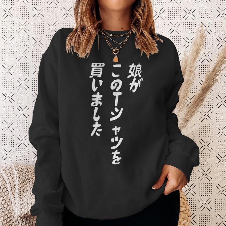 娘がこのtシャツを買い 筆文字 面白い 60歳 父の日 母の日 スウェットシャツ 彼女への贈り物