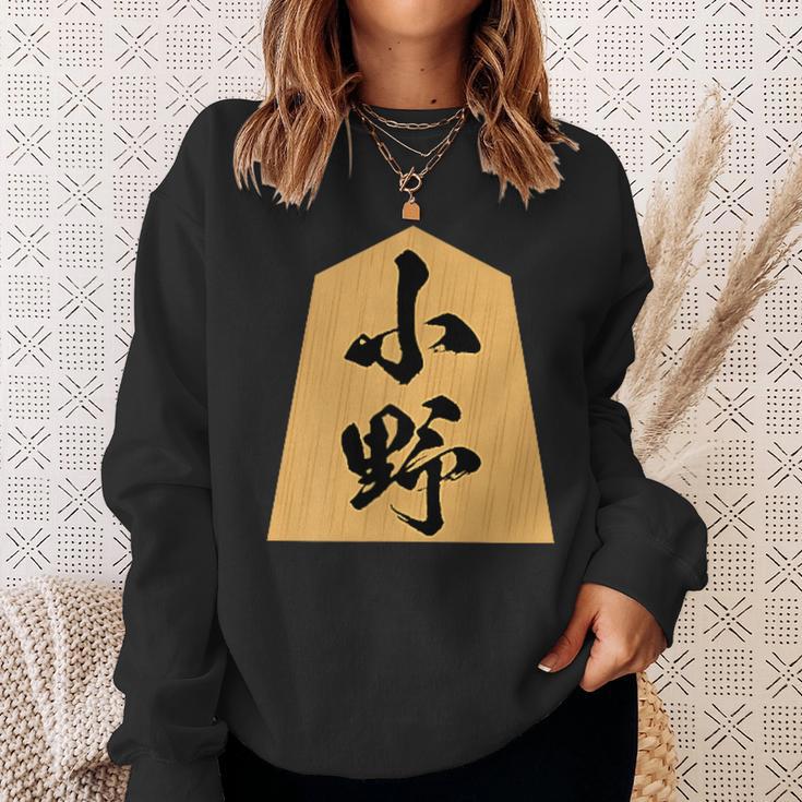 小野 苗字 将棋 駒 おもしろ 棋士 グッズ 服 筆文字 面白いtシャツ 文字入り 面白い 文字 ネタ メンズ スウェットシャツ 彼女への贈り物