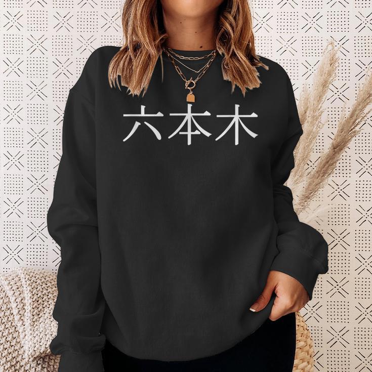 日本語の漢字「六本木」 スウェットシャツ 彼女への贈り物