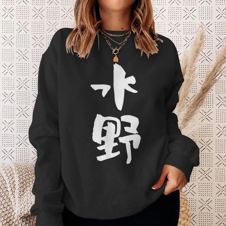 水野 名字 名前入り 家族お揃い 面白tシャツ ギャグ ネタ ウケ狙い 贈り物 ギフト 面白い おもしろ スウェットシャツ 彼女への贈り物