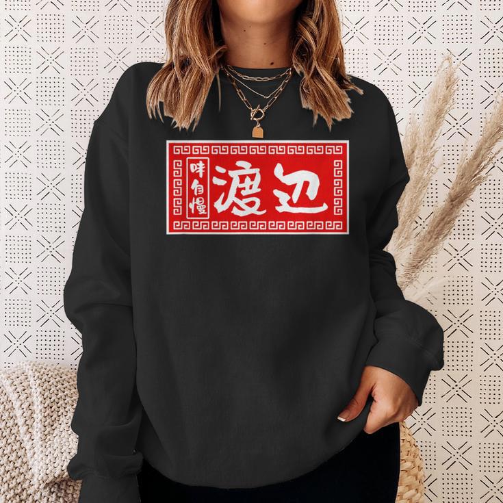 渡辺 名字 名前入り ラーメン 苗字 面白いtシャツ おもしろ グッズ 服 筆文字 文字 面白い ネタ メンズ スウェットシャツ 彼女への贈り物