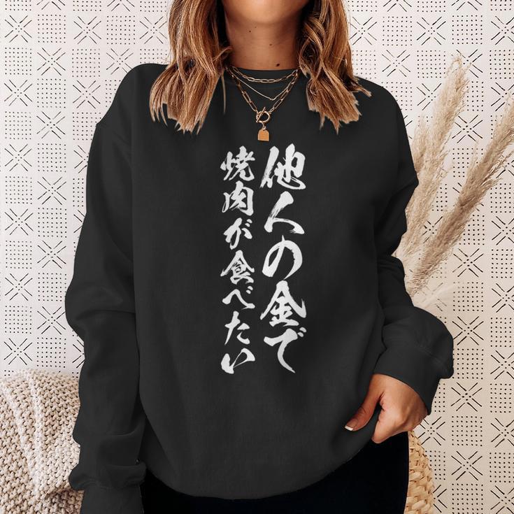筆文字tシャツ【他人の金で焼肉が食べたい】メンズ おもしろ 文字 ネタ 面白い ギャグ ウケ狙い 笑える 文字入り 面白 長袖tシャツ スウェットシャツ 彼女への贈り物