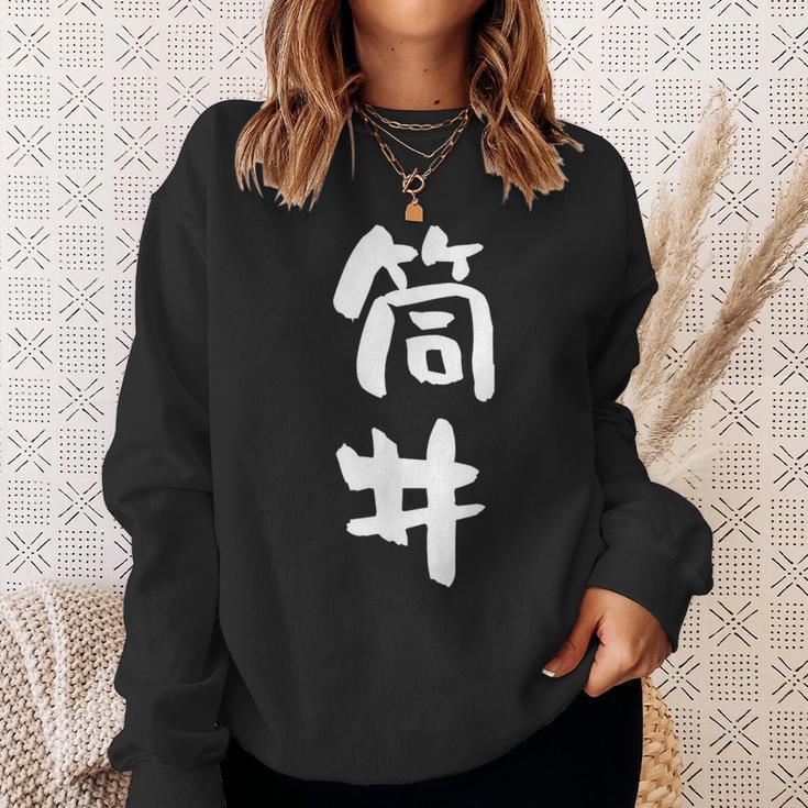 筒井 名字 名前入り 面白tシャツ おもしろ 家族 お揃い ギャグ ネタ ウケ狙い 贈り物 メンズ 面白い スウェットシャツ 彼女への贈り物