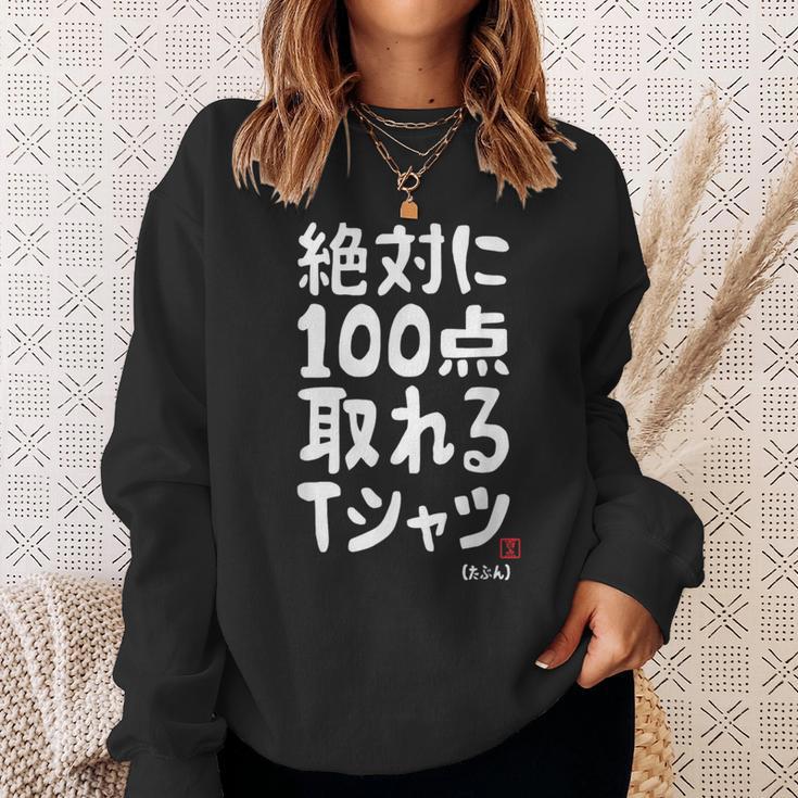 絶対に百点とれる百点満点 合格祈願 ゲン担ぎ ネタ おもしろ ジョーク 願掛け スウェットシャツ 彼女への贈り物