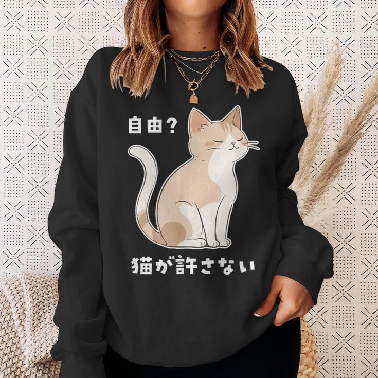 自由？猫が許さない ねこ 猫好き 猫ネタ 猫しもべ ツンデレ 猫飼い 猫オーナー 猫あるある おもしろ スウェットシャツ 彼女への贈り物