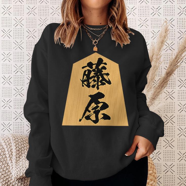 藤原 苗字 将棋 駒 おもしろ 棋士 グッズ 服 筆文字 面白いtシャツ 文字入り 面白い 文字 ネタ メンズ スウェットシャツ 彼女への贈り物