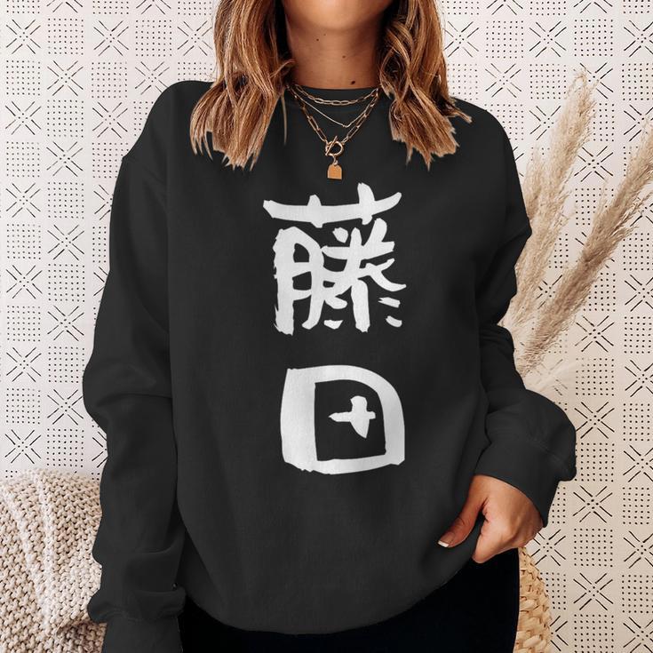 藤田 名字 名前入り 家族お揃い 面白tシャツ ギャグ ネタ ウケ狙い 面白い おもしろ 筆文字 服 文字入り グッズ スウェットシャツ 彼女への贈り物