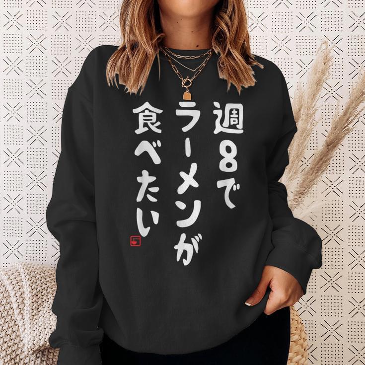 週８でラーメンが食べたい ラーメン ラーメン好き ネタ ラーメンオタク 麺好き ジョーク おもしろ スウェットシャツ 彼女への贈り物