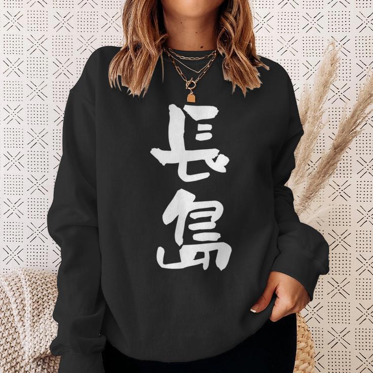 長島 名字 名前入り 面白tシャツ おもしろ 家族 お揃い ギャグ ネタ ウケ狙い 贈り物 メンズ 面白い スウェットシャツ 彼女への贈り物