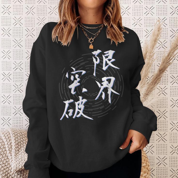 限界突破 四字熟語 ネタ 面白いtシャツ 文字入り メンズ おもしろ面白い 服 オリジナル おもしろグッズ 文字tシャツ スウェットシャツ 彼女への贈り物