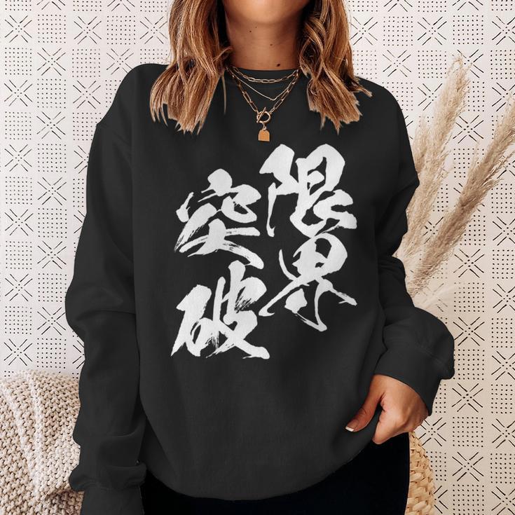 限界突破 面白いtシャツ 文字入り メンズ おもしろ 筆文字 面白い 服 おもしろグッズ 文字tシャツ ネタ 部活 勉強 長袖tシャツ スウェットシャツ 彼女への贈り物