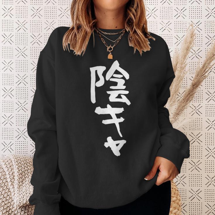陰キャ 面白い 筆文字 文字入り メンズ おもしろ 面白い 服 オリジナル グッズ 文字ネタ スウェットシャツ 彼女への贈り物