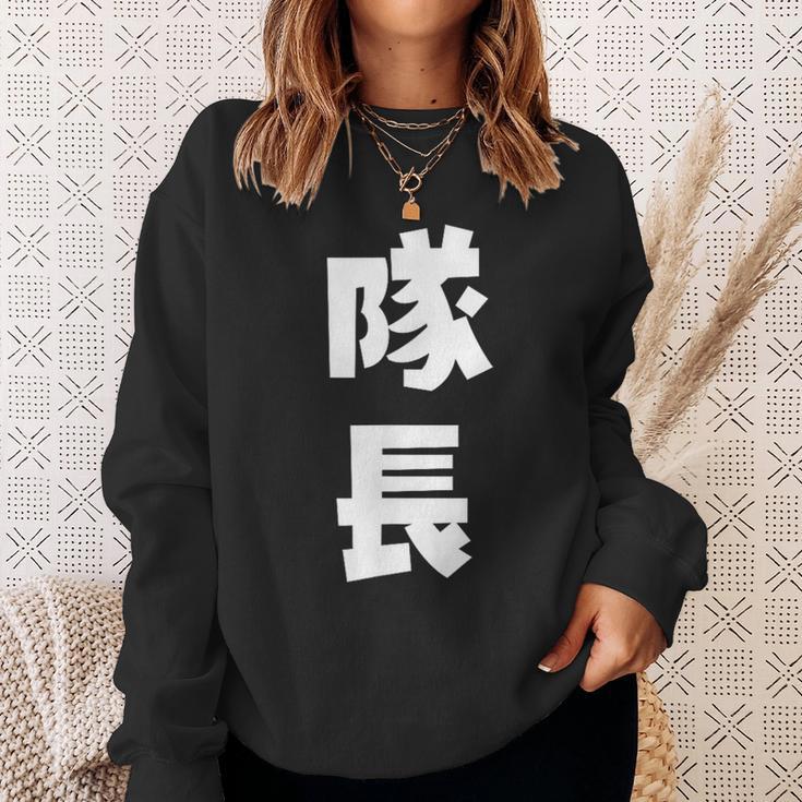 隊長 文字 おもしろ スウェットシャツ 彼女への贈り物