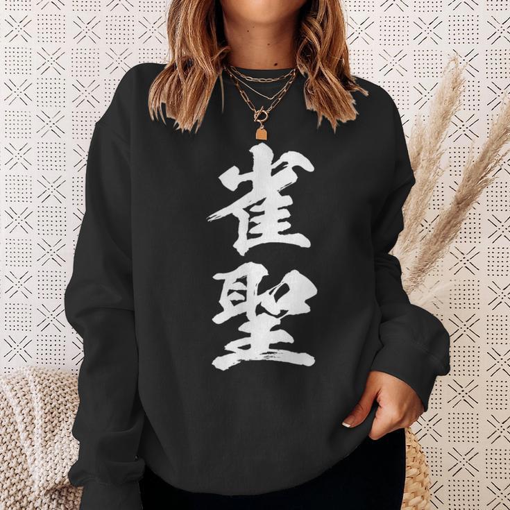 雀聖 麻雀 おもしろ グッズ 服 筆文字 面白いtシャツ 文字入り 面白い 文字 ネタ メンズ スウェットシャツ 彼女への贈り物