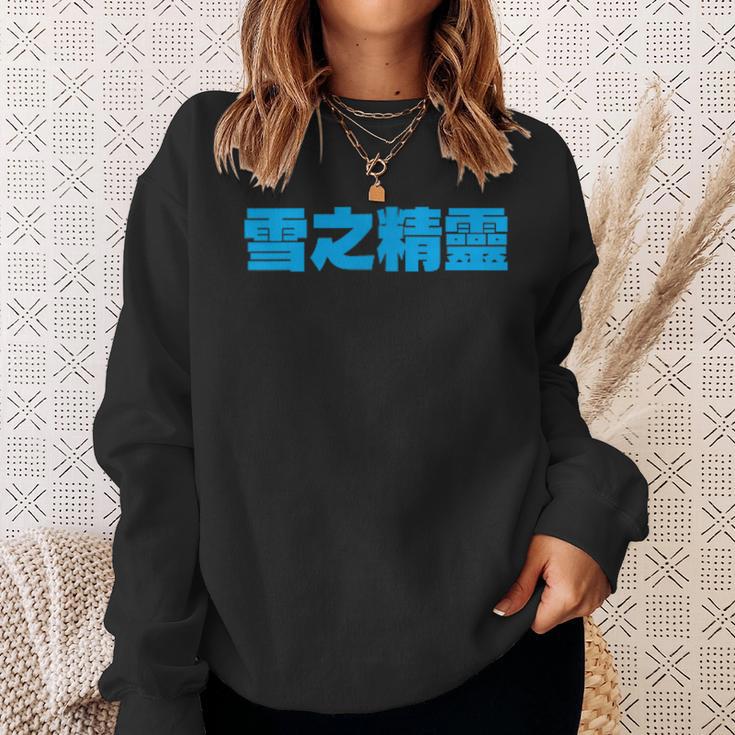 雪之精靈 背面印刷 スウェットシャツ 彼女への贈り物