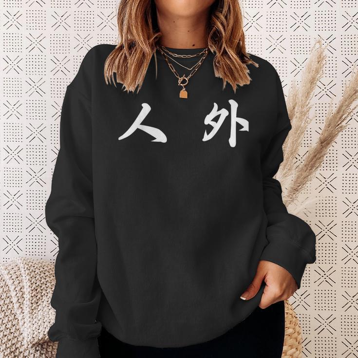 面白い 「人 外」おもしろギャグ-ジョーク 漢字 人 外 文字入り スウェットシャツ 彼女への贈り物