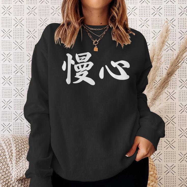 面白い 「慢心」おもしろギャグ-ジョーク 漢字 慢心 文字入り スウェットシャツ 彼女への贈り物