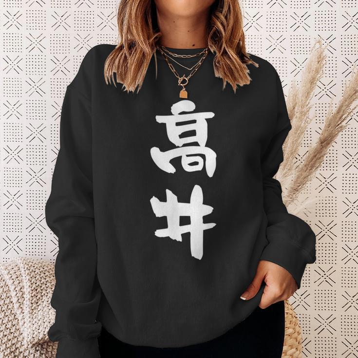 高井 名字 名前入り 面白tシャツ おもしろ 家族 お揃い ギャグ ネタ ウケ狙い 贈り物 メンズ 面白い スウェットシャツ 彼女への贈り物
