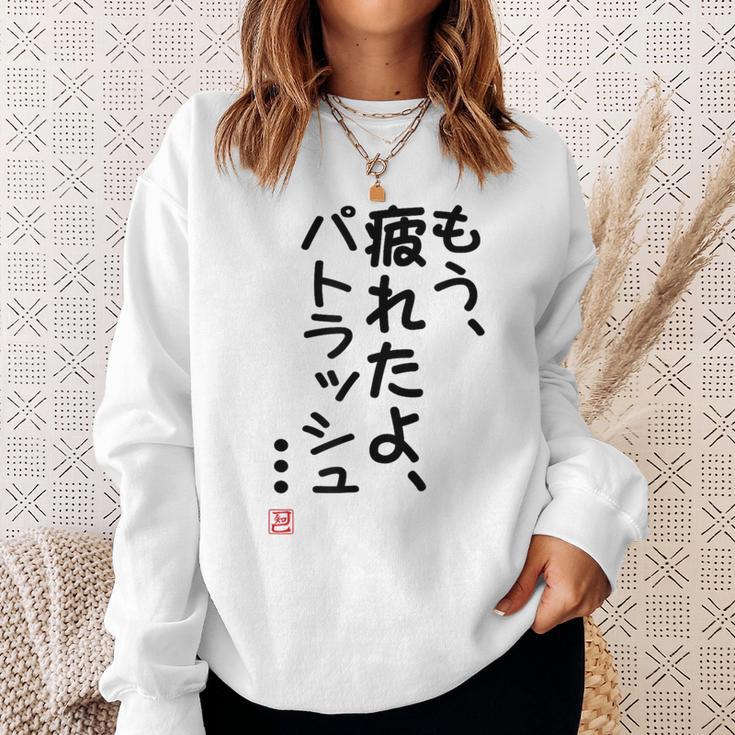 「もう疲れたよ、パトラッシュ・・・」のサイン」面白い 筆文字 ユーモア満点 文字入りデザイン おもしろプリント スウェットシャツ 彼女への贈り物