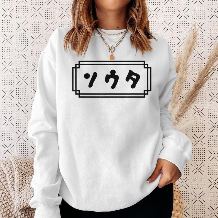 「ソウタ」【そうた】【ソータ】名前 なまえ 下の名前 カタカナ 名 人名 個人名 名称 名乗り 呼び名 読み 読み方 スウェットシャツ 彼女への贈り物