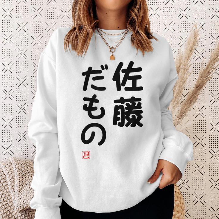 「佐藤 だもの」面白い 筆文字 ユーモア満点 文字入りデザイン おもしろプリント スウェットシャツ 彼女への贈り物