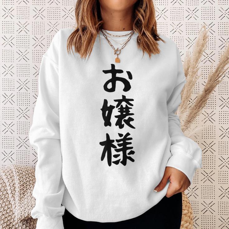 【お嬢様】おもしろ 面白い ウケる 文字 ふざけ 文字入り ギャグ ネタ ウケ狙い お笑い 笑える 文字入れ 受ける スウェットシャツ 彼女への贈り物