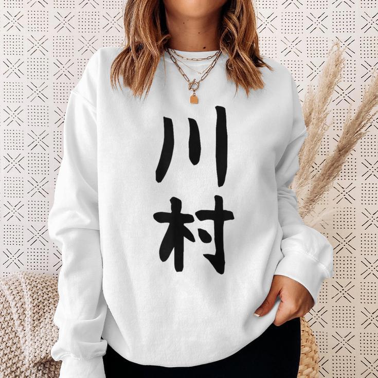 【川村】名字 家族お揃い ギャグ ネタ ウケ狙い 贈り物 ギフト 面白い おもしろ スウェットシャツ 彼女への贈り物