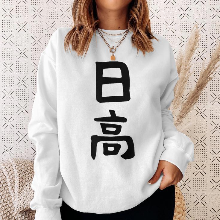 【日高】名字 家族お揃い ギャグ ネタ ウケ狙い 贈り物 ギフト 面白い 名前 おもしろ スウェットシャツ 彼女への贈り物