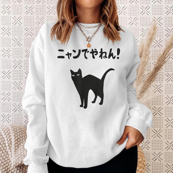 ニャンでやねん！ 猫 ネコの飼い主 猫ママ 猫パパ ギャグ ツッコミ 愛猫家 猫の飼い主 ネコ好き スウェットシャツ 彼女への贈り物