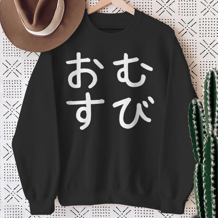 「おむすび」おもしろ 漢字文字入りおむすび スウェットシャツ 年配の女性への贈り物
