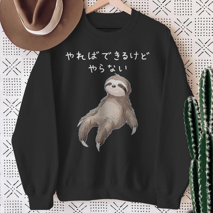 「やればできるけどやらない」ナマケモノ 文字入り おもしろ 筆文字 面白い 服 面白い スウェットシャツ 年配の女性への贈り物