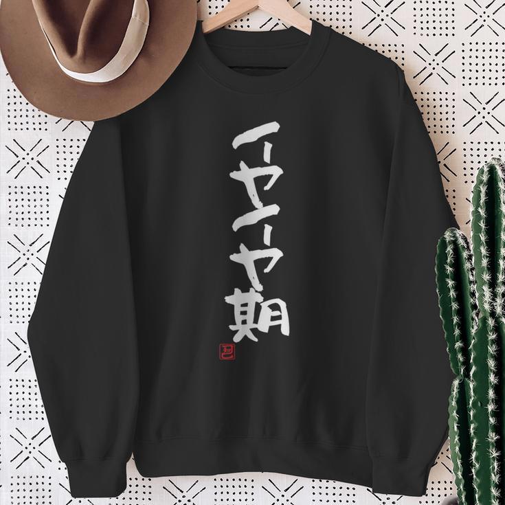 「イヤイヤ期」おもしろ 筆文字 服 面白い文字入り スウェットシャツ 年配の女性への贈り物