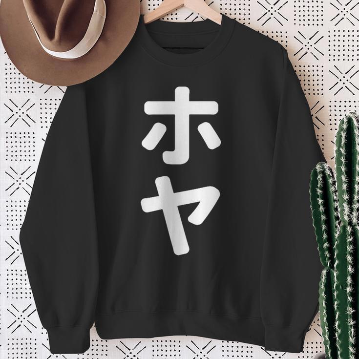 「ホヤ」おもしろtシャツ 漢字 ホヤ 文字入り スウェットシャツ 年配の女性への贈り物