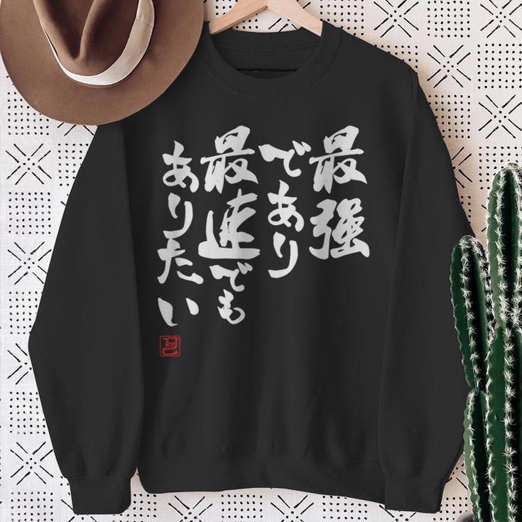「最強であり 最速でもありたい」文字入り おもしろ 筆文字 面白い 服 面白い スウェットシャツ 年配の女性への贈り物