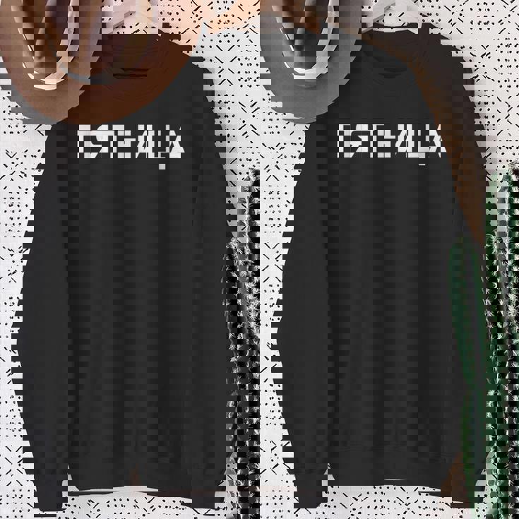 「金曜日」ロシア語 平日 曜日 日 ロシア 週 キリル文字 金曜 スウェットシャツ 年配の女性への贈り物